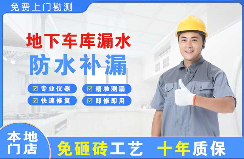 雷州地下车库漏水维修